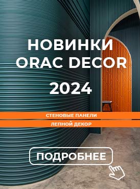 Новинки Orac 2024 в наших салонах!