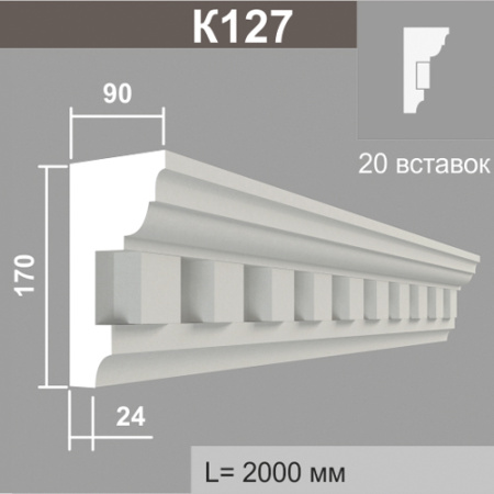 К127 (20 вставок) карниз (90х170х2000мм)